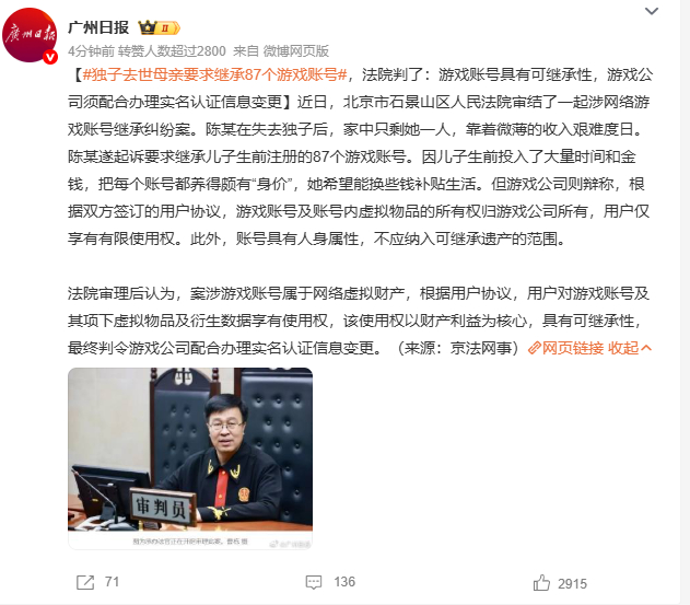 独子去世母亲要求继承87个游戏账号 账号不是财产的话，那充值的钱就该全部退回啊 