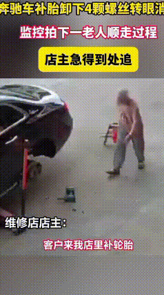 好笑，奔驰补胎丢4颗原厂螺丝，被老人当废品捡走，店主：差点倒贴几百
 太真实的乌