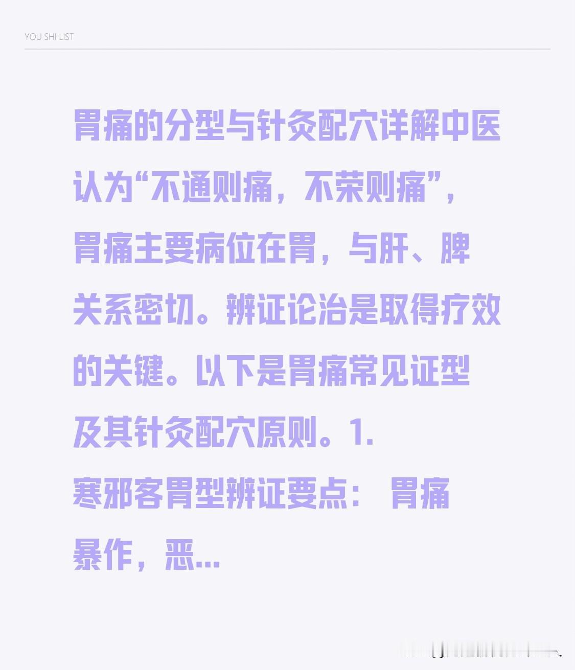 胃痛的分型与针灸配穴详解

中医认为“不通则痛，不荣则痛”，胃痛主要病位在胃，与