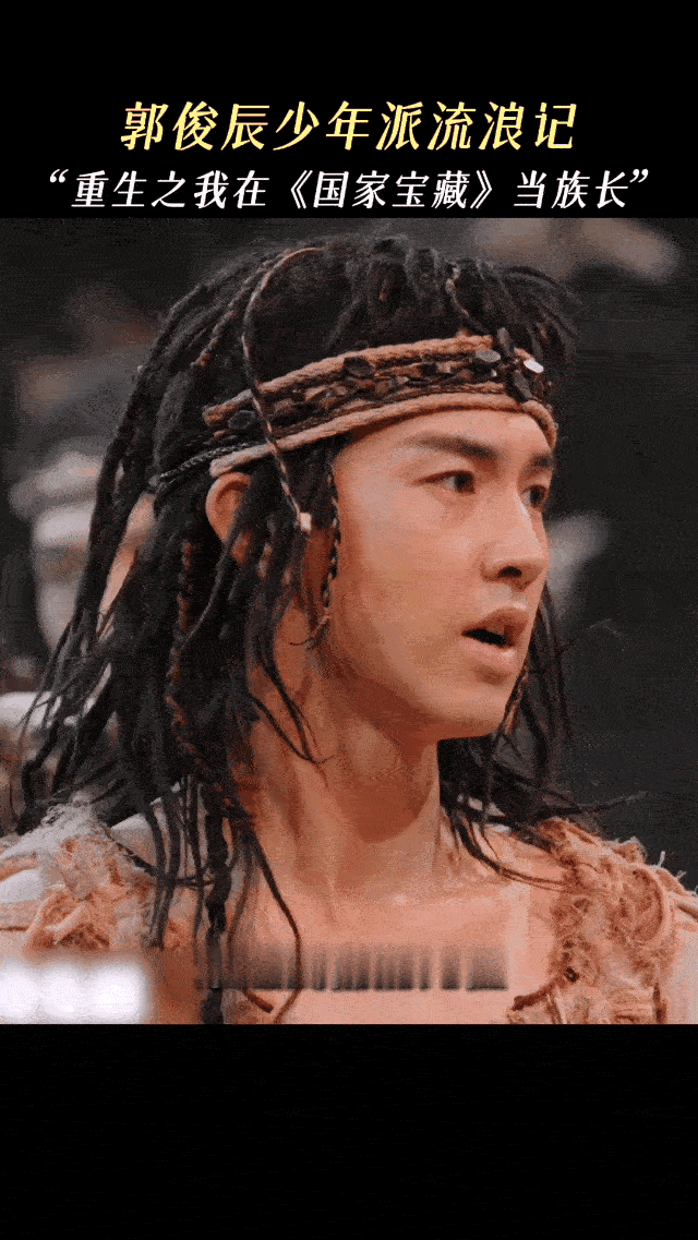 #郭俊辰在央视又演了别人家孩子##郭俊辰穿了3000年前的雪地靴# OK啊！郭俊