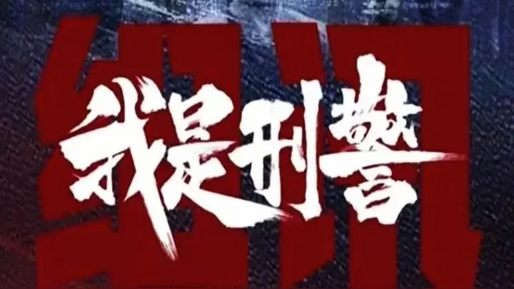 近日，电视剧《我是刑警》正在热播，该剧凭借精彩的剧情和演员们的出色表演...