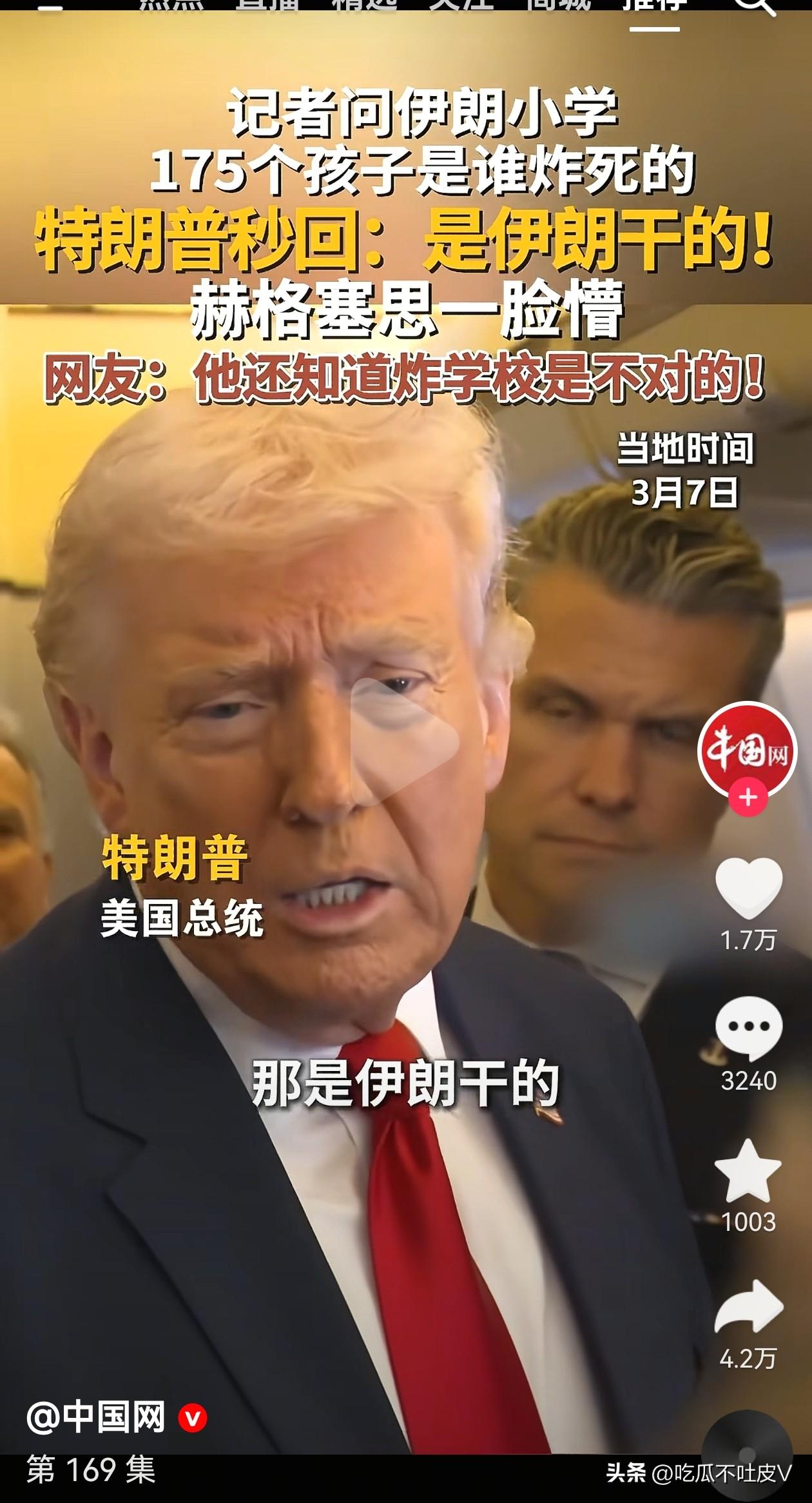 哈哈哈！老特太搞笑了吧！
当有记者问伊朗的小学谁炸的？
他说是伊朗炸的，还说正如