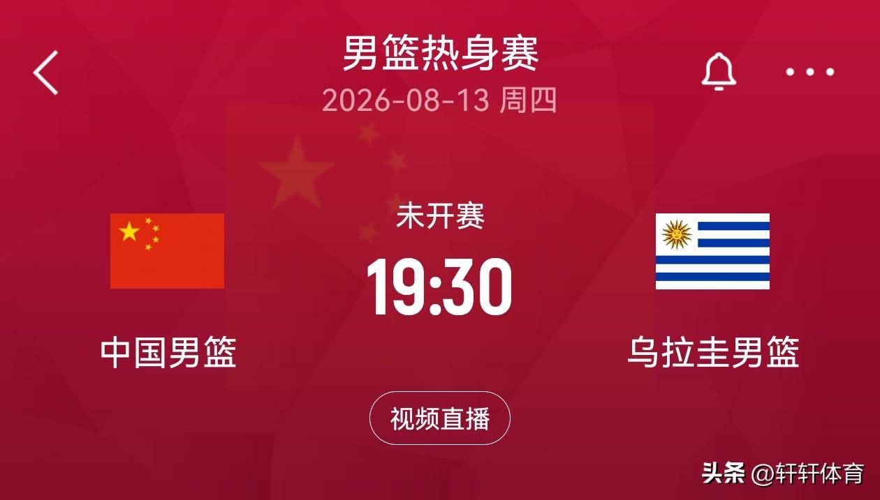 中国男篮热身赛赛事预告！！！2026年8月13日周四19点30分，中国男篮将在佛