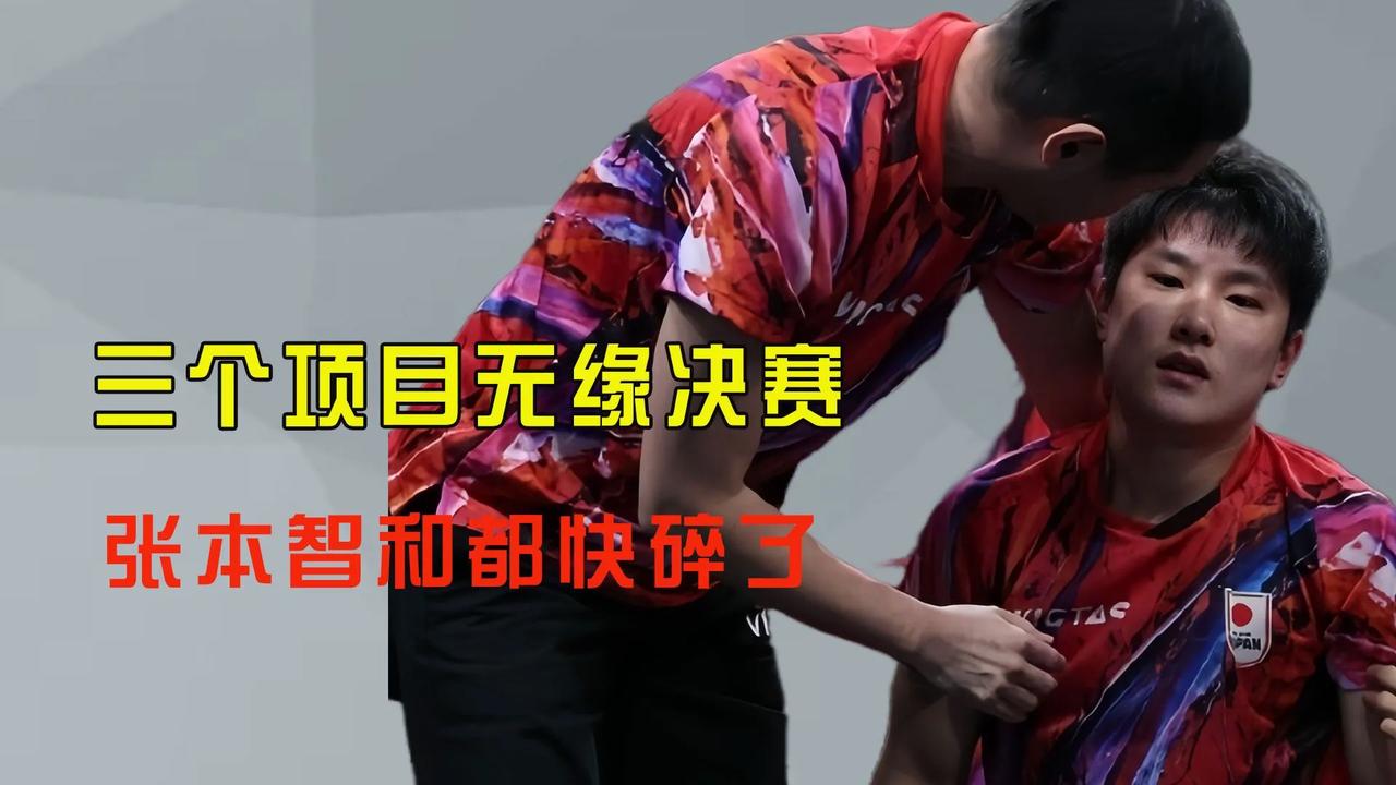 【张本输得有点沮丧】

张本智和与男团决赛无缘，免不得一番痛哭。在团体赛中，张本