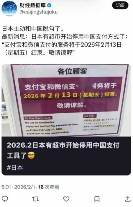 日本主动和中国脱钩了！部分日本超市发通告表示从2月13日起停用支付宝微信，现在日