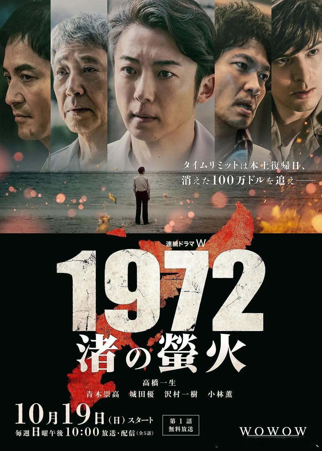 今日新剧上线 由高桥一生主演的日剧1972渚之萤火今日上线，共5集。改编自坂上泉