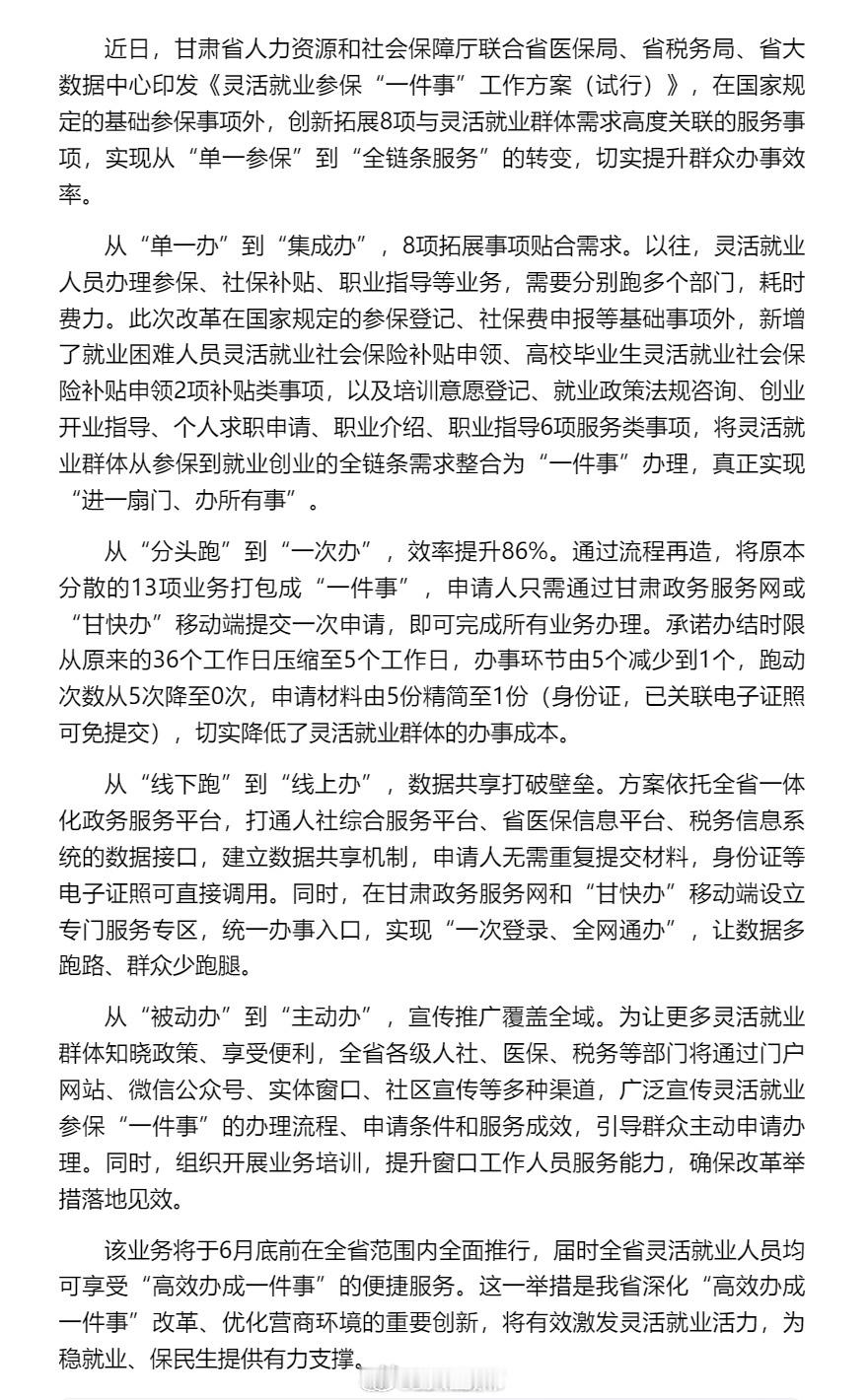 甘肃灵活就业参保一件事再升级【新增8项服务实现“参保+帮扶”一站式办理，甘肃灵活