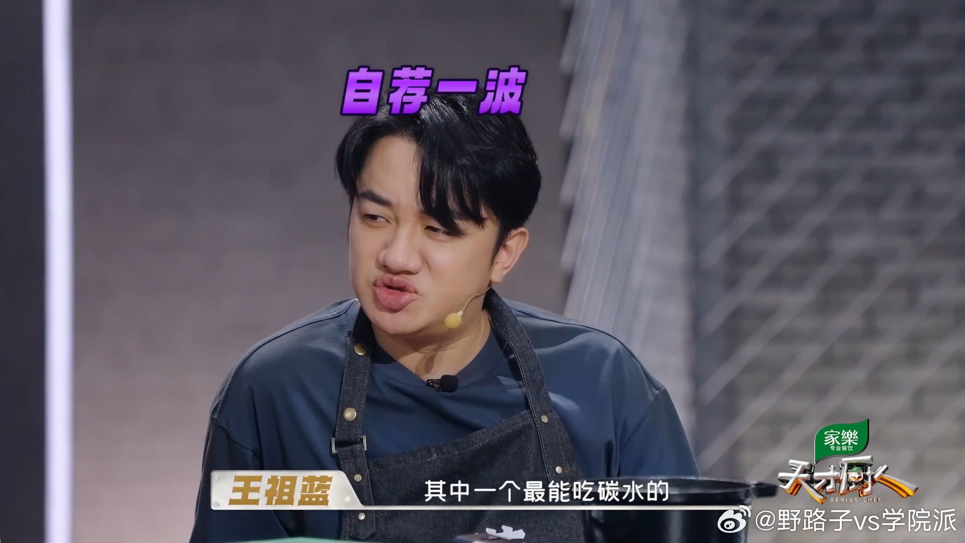王祖蓝说陈赫吃不过我天才厨人 面对这个问题王祖蓝格外自信，主动认领碳水王者称号，