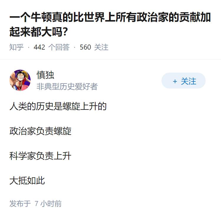 一个牛顿真的比世界上所有政治家的贡献加起来都大吗？