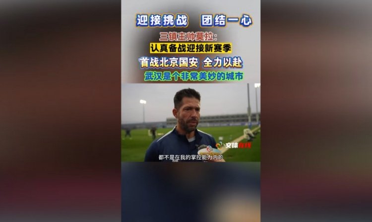 #武汉三镇新帅谈负分出战新赛季#武汉三镇新帅莫拉谈到球队-5分出战新赛季时说。道