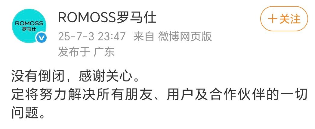 罗马仕多平台关店，还真是搜不到了[允悲]虽然前几天回应没有倒闭感谢关心，但接着是