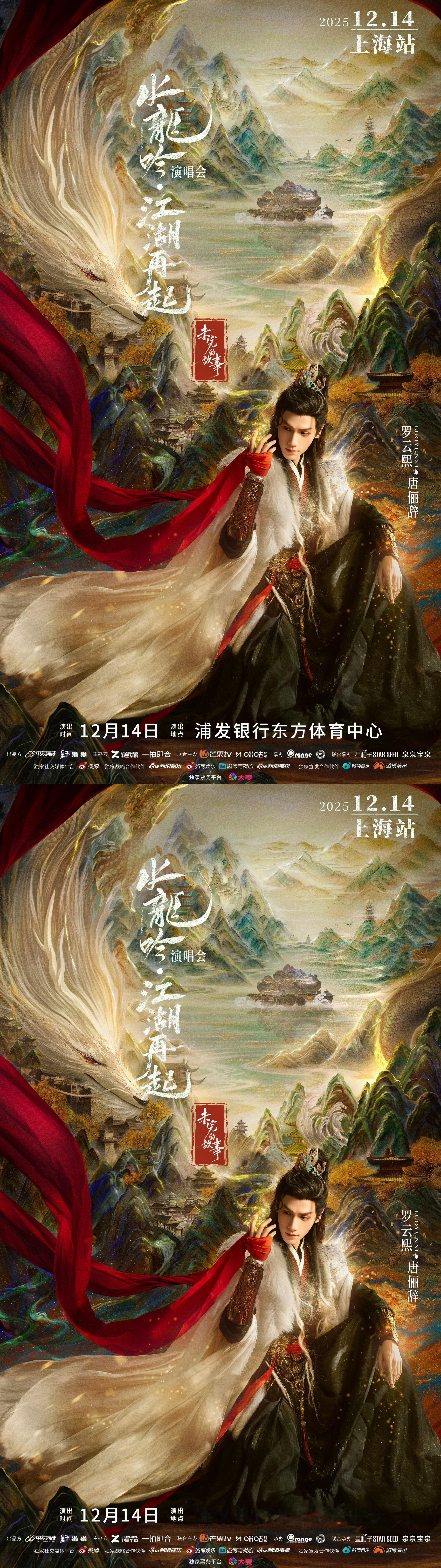  罗云熙水龙吟剧集演唱会12.14日上海站官宣，期待罗云熙唐俪辞舞台表演演技唱歌