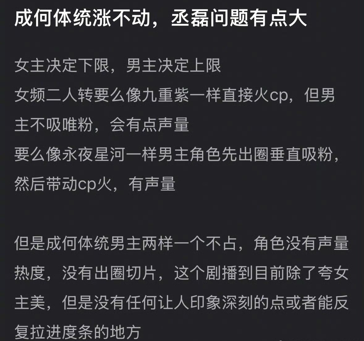 《成何体统》涨不动，是丞磊的问题吗？这是在走流程还是真情实感的评价呀？ 