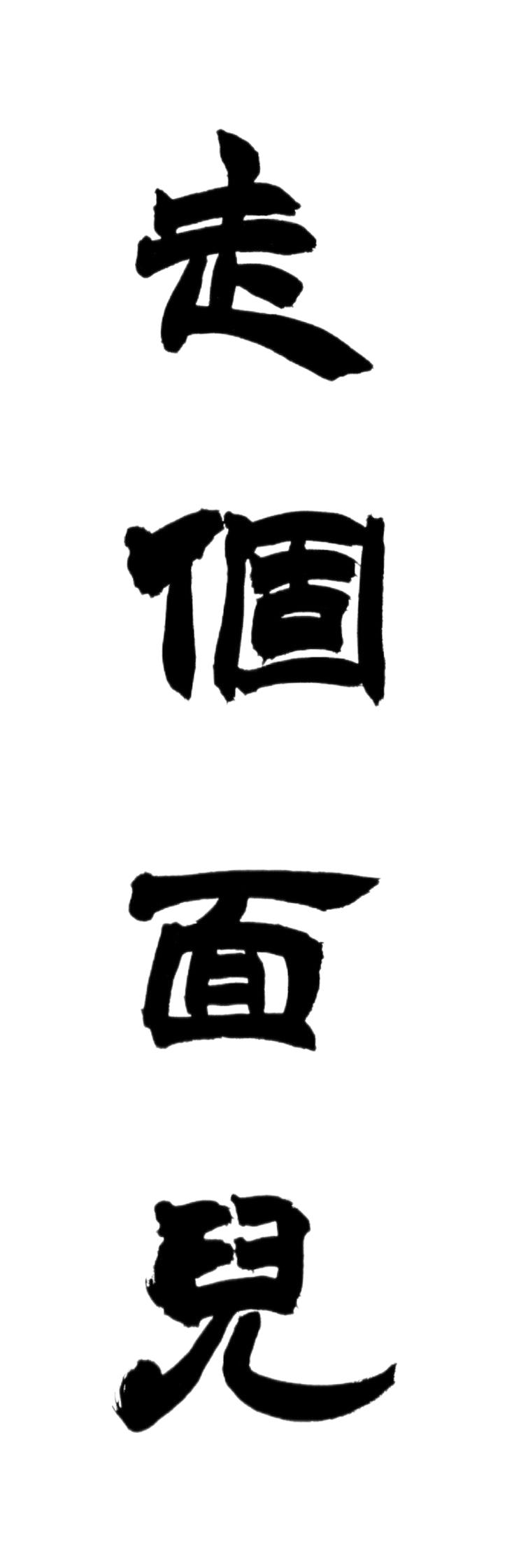 “走个面儿”三个字引爆全网逆反，这是否标志着观众对流量宣发模式的彻底厌倦？

“