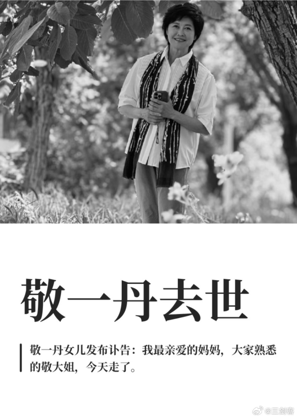 敬一丹去世 天呐！太不可思议了！ ​​​