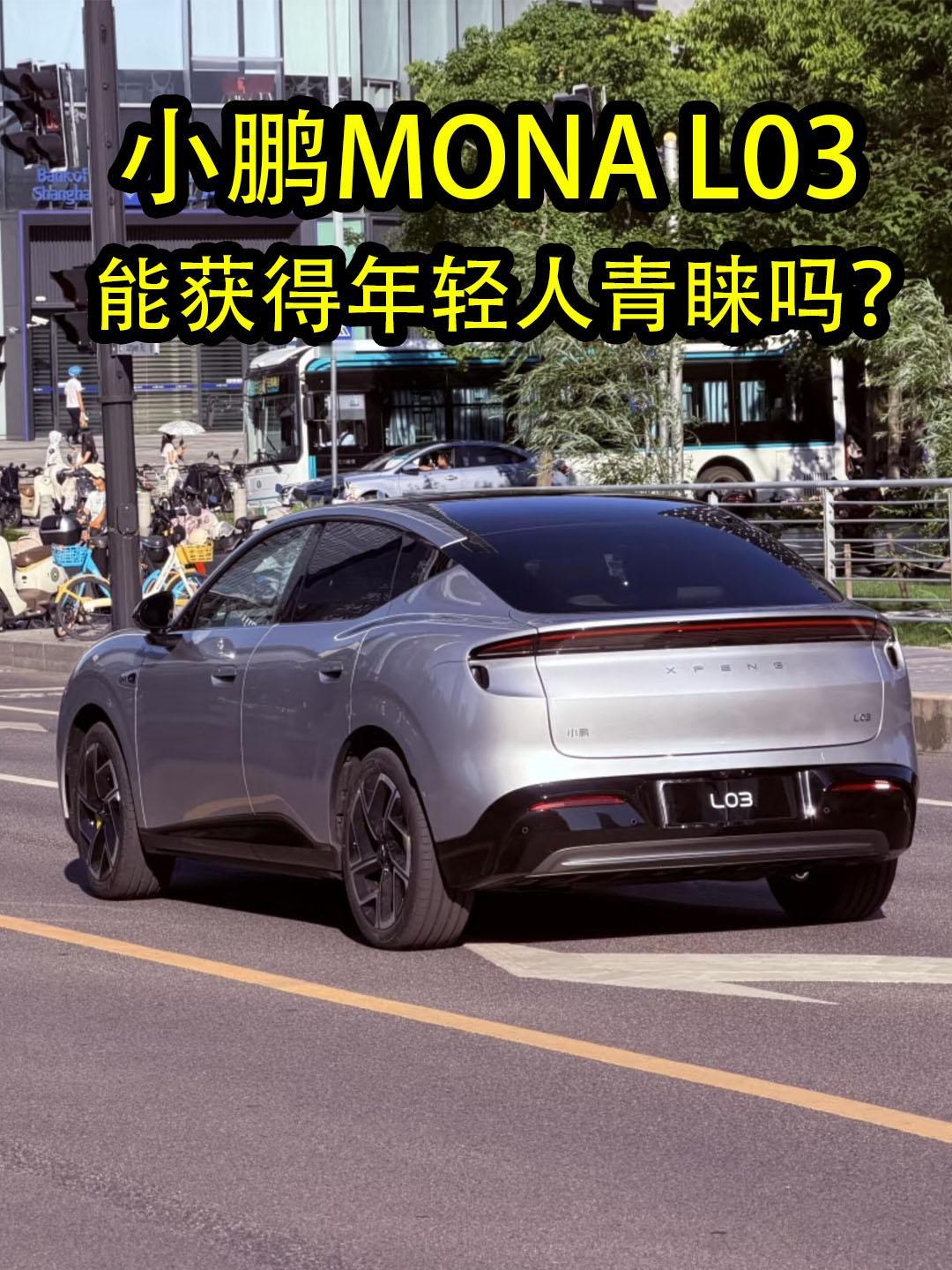 7月16号上市的小鹏小鹏MONA L03，其实小鹏把它定义成全球车型我认为是一个