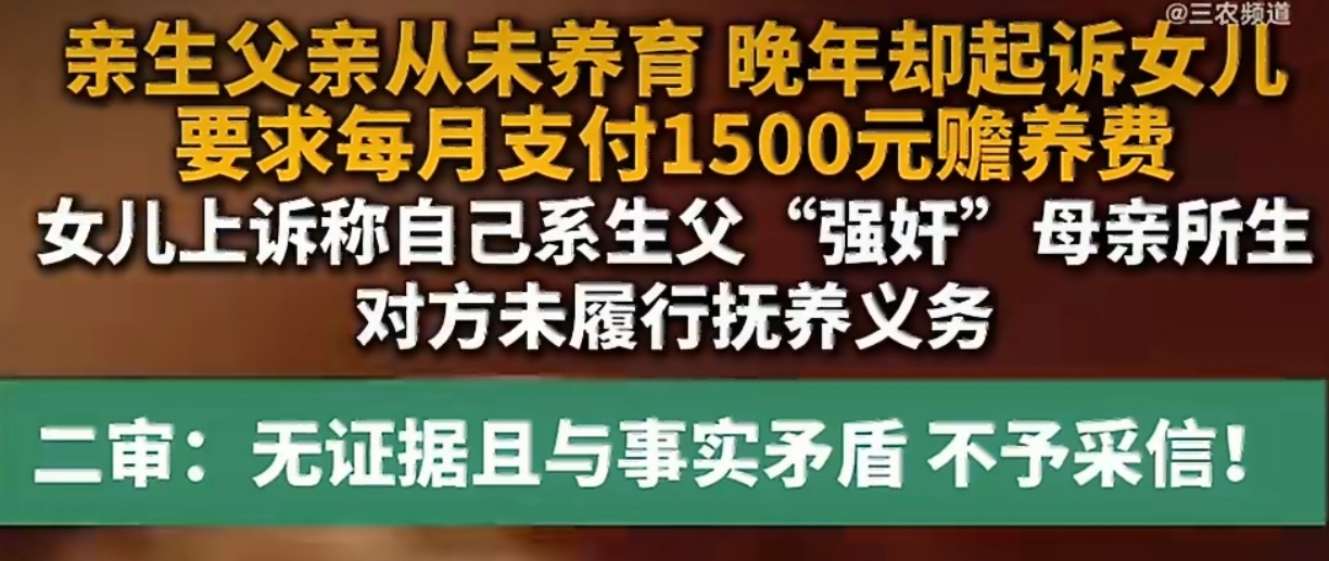 女儿称是生父强奸所生拒付赡养费没养过的孩子也要赡养吗？他欠的那些……凭什么还要给