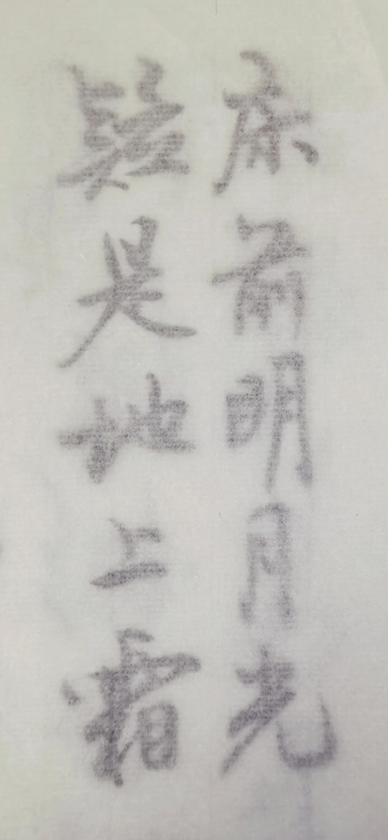 这个宣纸的质量怎么样？
底下的毛笔字朦朦胧胧的，
挺有感觉的。
床前明月光，疑是