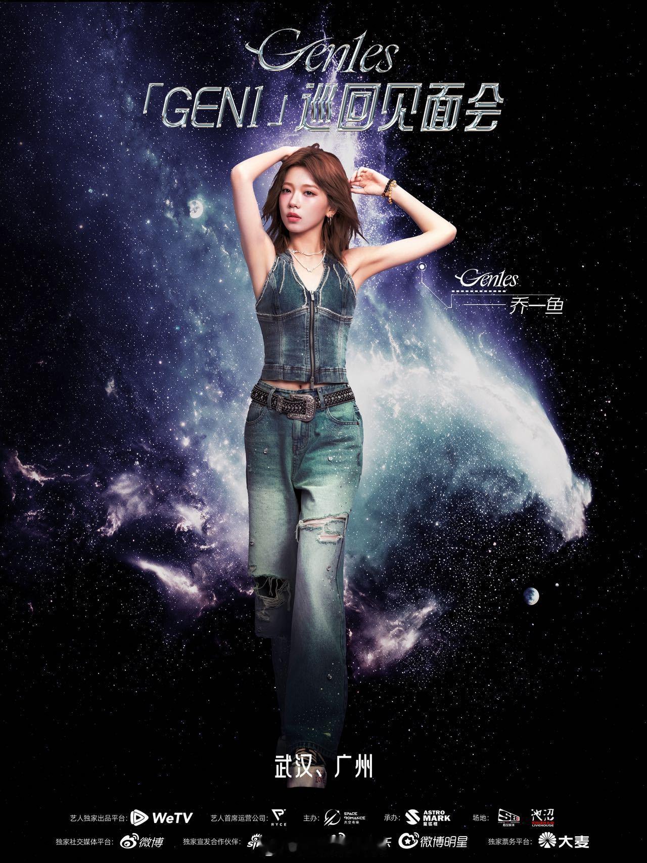 Gen1es2025巡回见面会「GEN1」巡回见面会正式官宣！武汉、广州率先启航