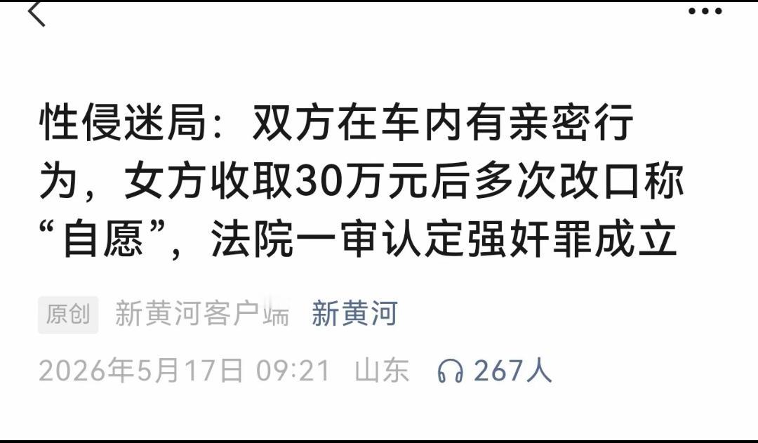 性侵迷局！女方收取男方30万元后改口称“自愿”，法院一审认定强奸罪成立！

判决