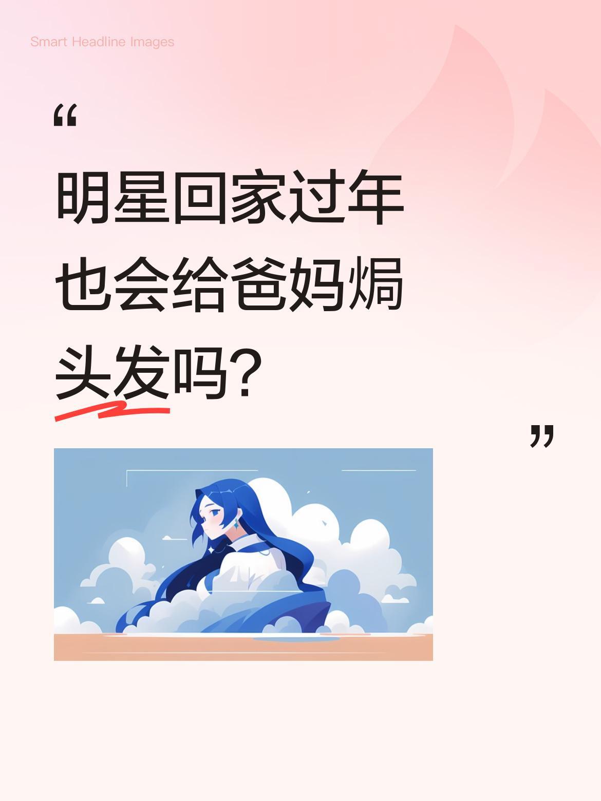 明星回家过年也会给爸妈焗头发吗？
姚晨分享了回家过年的日常，给爸爸焗头发的画面引