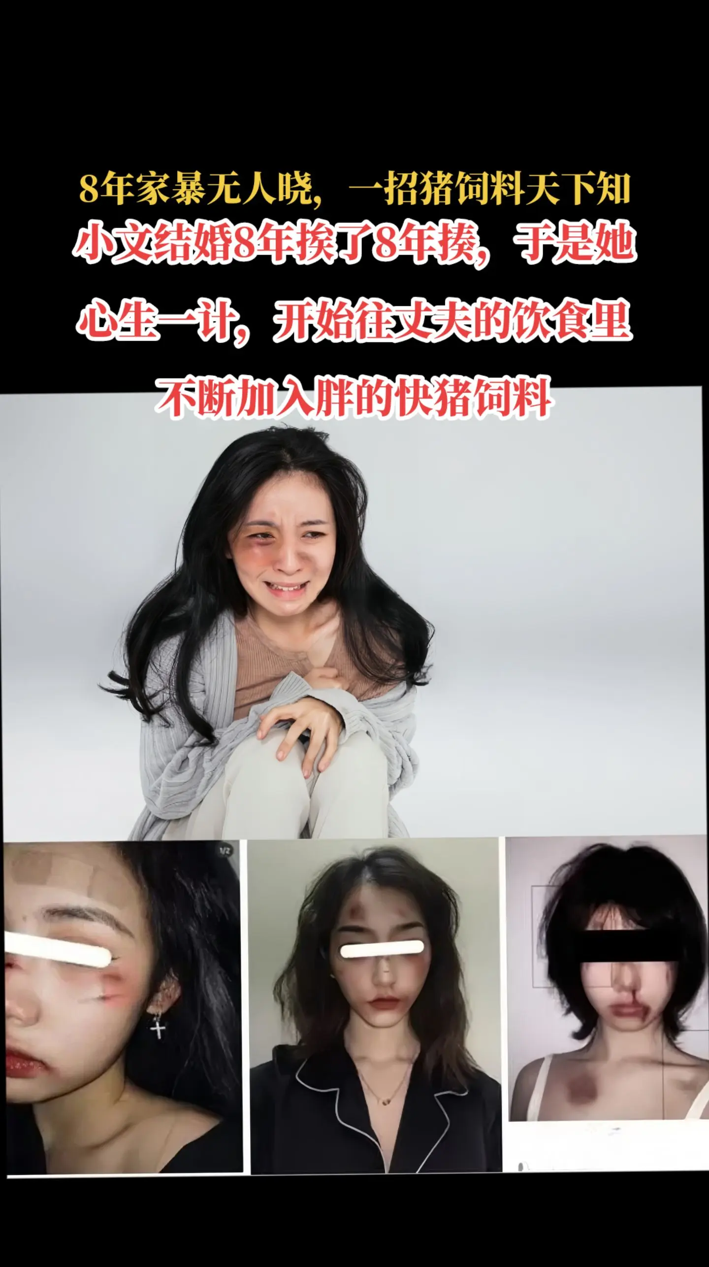 结婚8年挨了8年揍，于是她心生一计