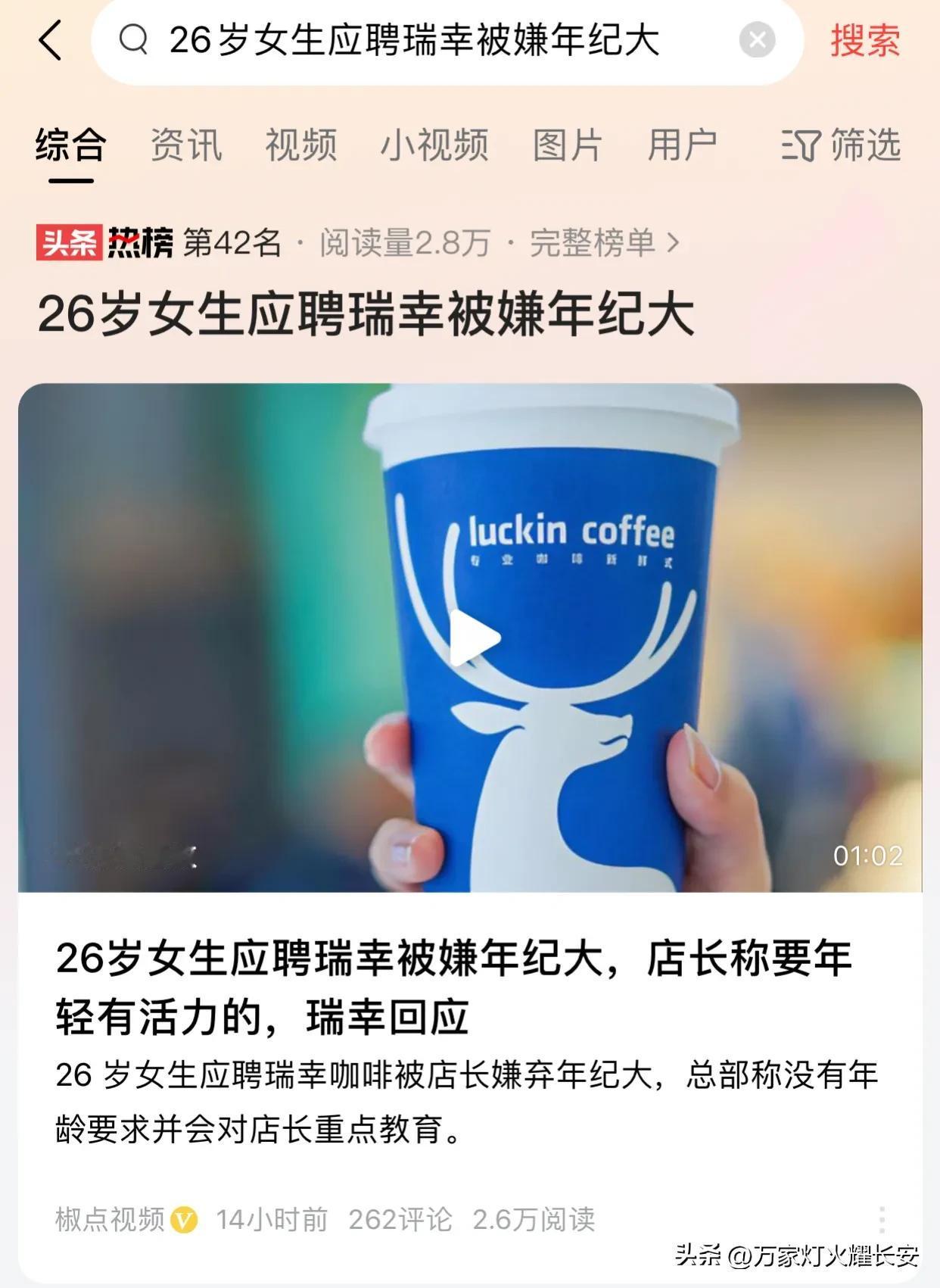 26岁以上少喝咖啡，不然容易遭到年龄歧视。
瑞幸咖啡不招收26岁以上的女店员（包