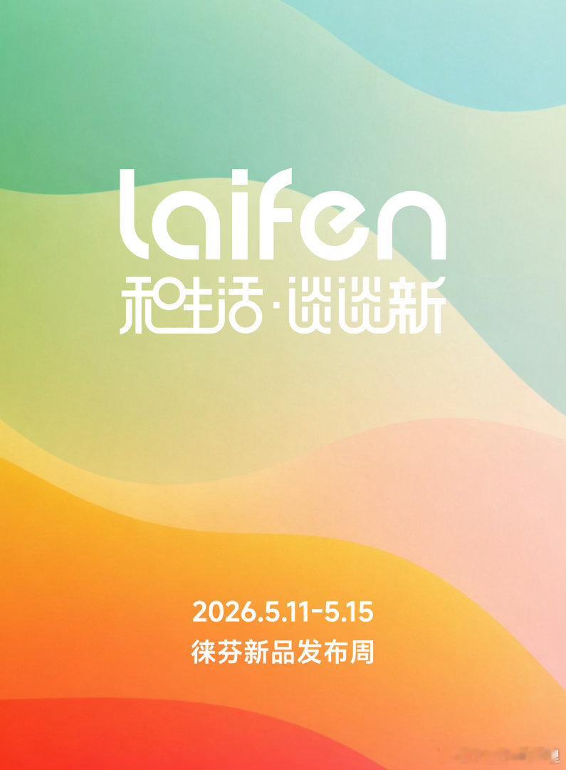 徕芬 这次发布会除了迭代产品以外，还有好几个新品精致小家电啊，感觉颜值和实用性都