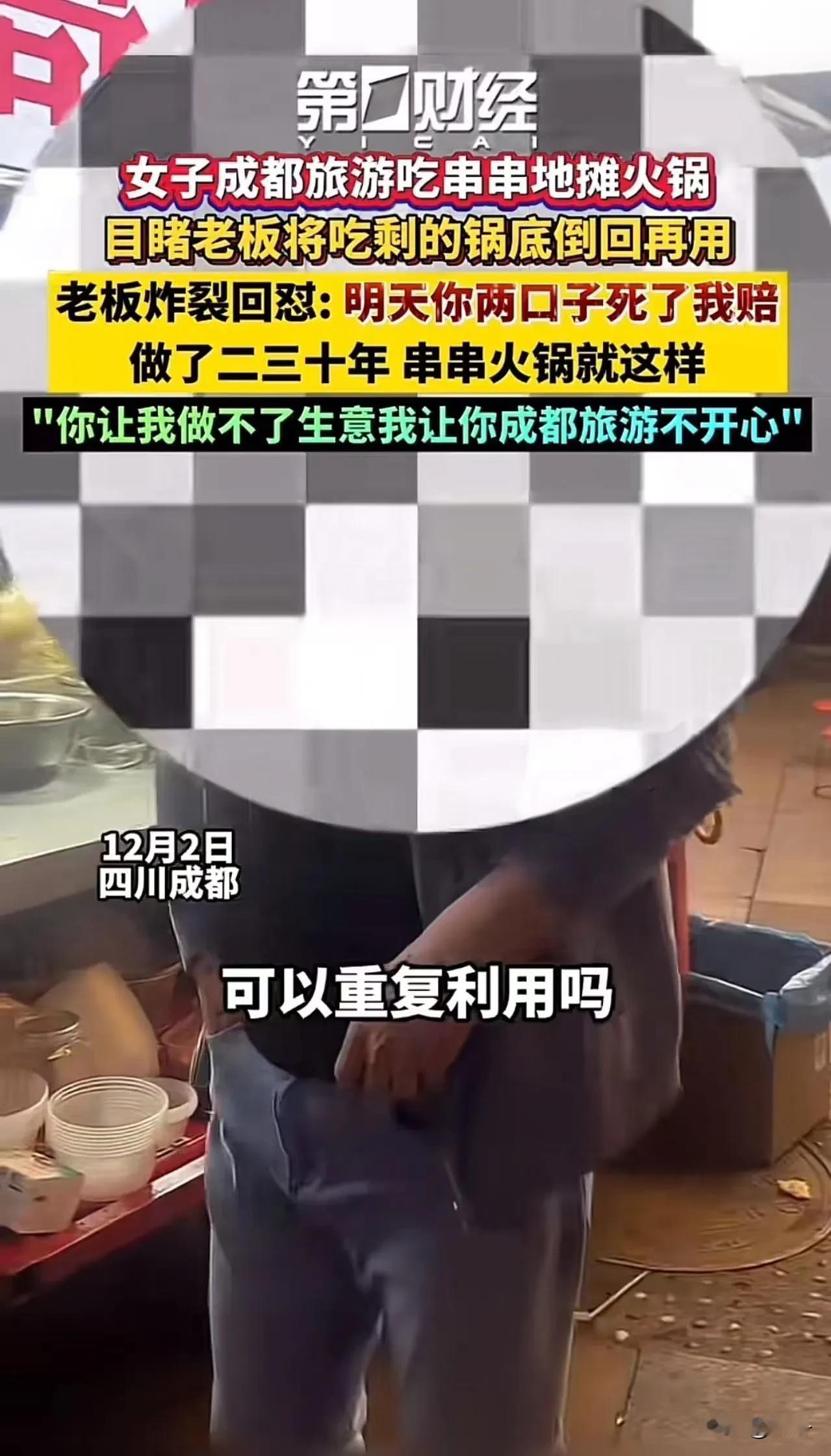 "老油回锅"惊魂：成都串串摊黑心操作曝光，食品安全防线何在？  

成都的夜，本
