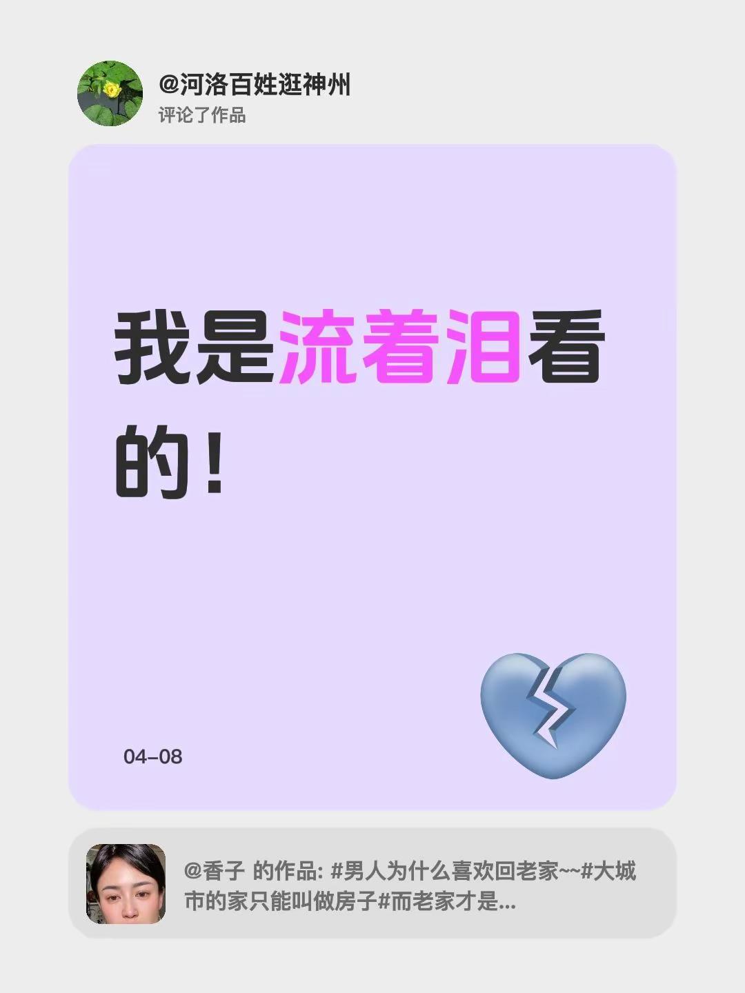 我评论了@香子 的作品：我是流着泪看的！