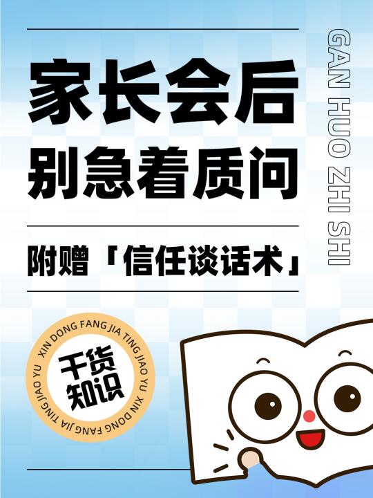 家长会后别急着质问｜附赠「信任谈话术」
