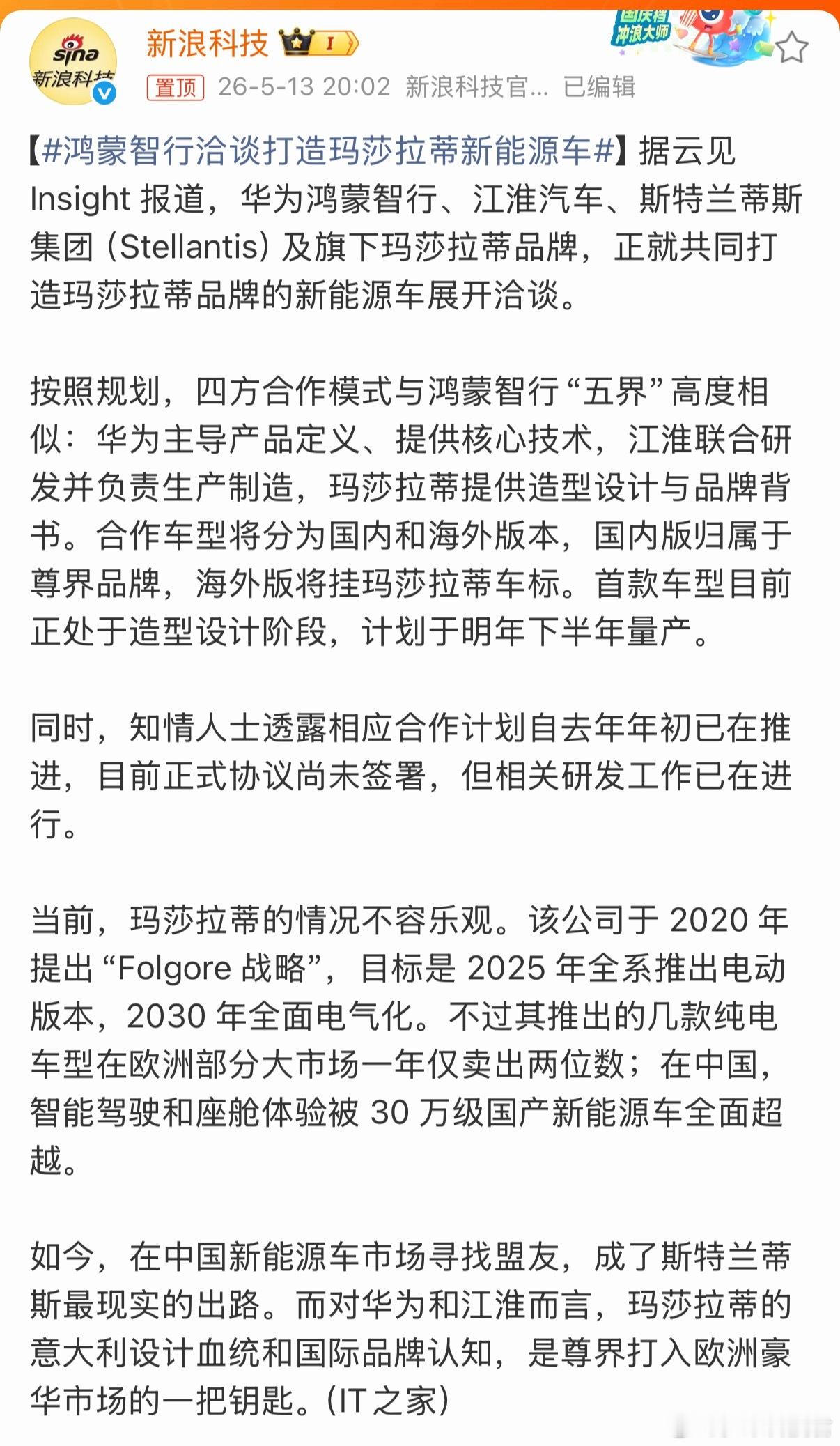鸿蒙智行洽谈打造玛莎拉蒂新能源车鸿蒙智行的风吹到了玛莎拉蒂，四方联手打造合作车型