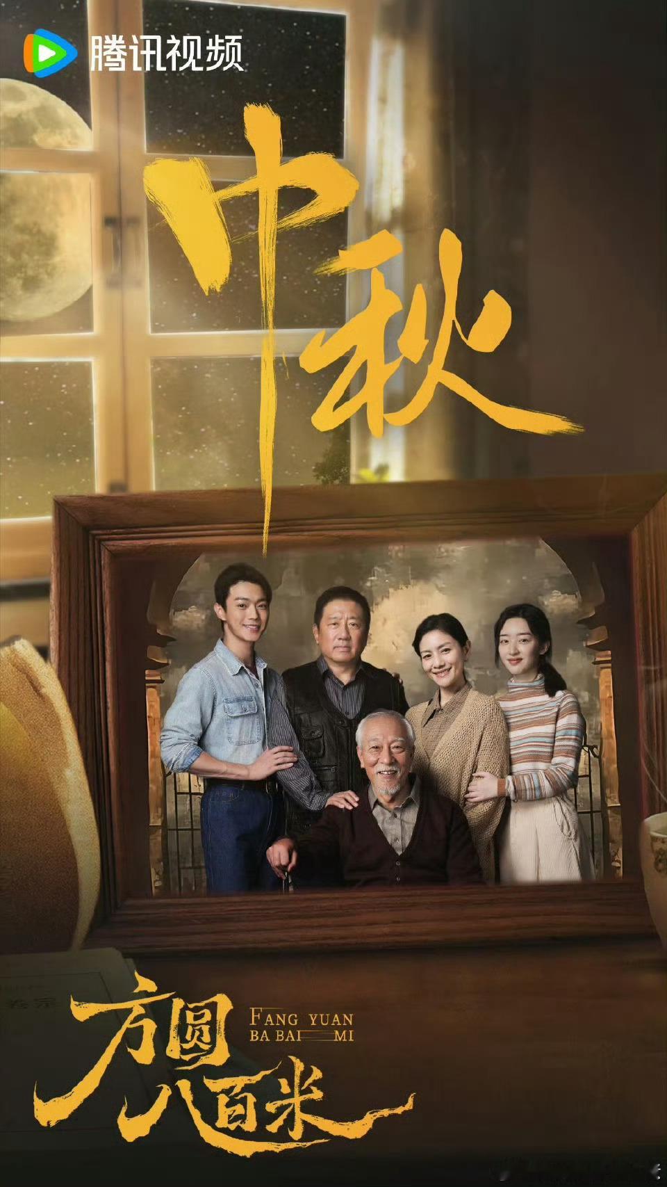 许凯方圆八百米中秋全家福来了！ ​​​