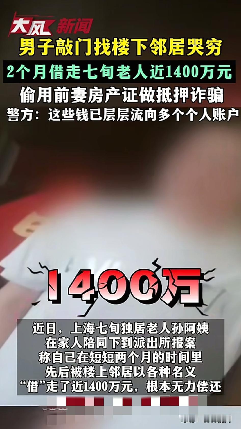 上海一70多岁独居老人，被楼上邻居两个月骗走1400万养老钱。男子是受害老人楼上
