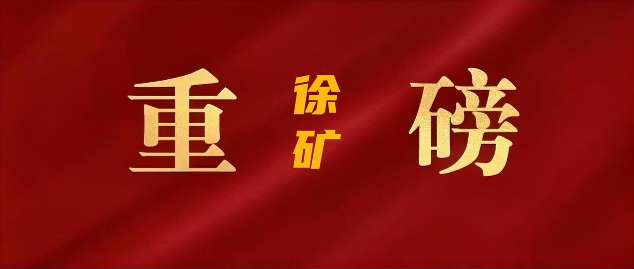 12月3日，徐矿集团召开党委理论学习中心组学习会，集团公司党委书记、董事长吴宁主