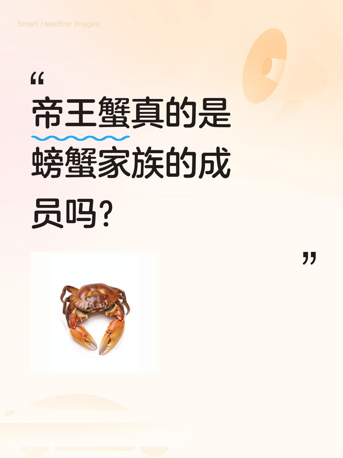 帝王蟹真的是螃蟹家族的成员吗？
很多人以为帝王蟹属于螃蟹，其实它是石蟹科，和真正