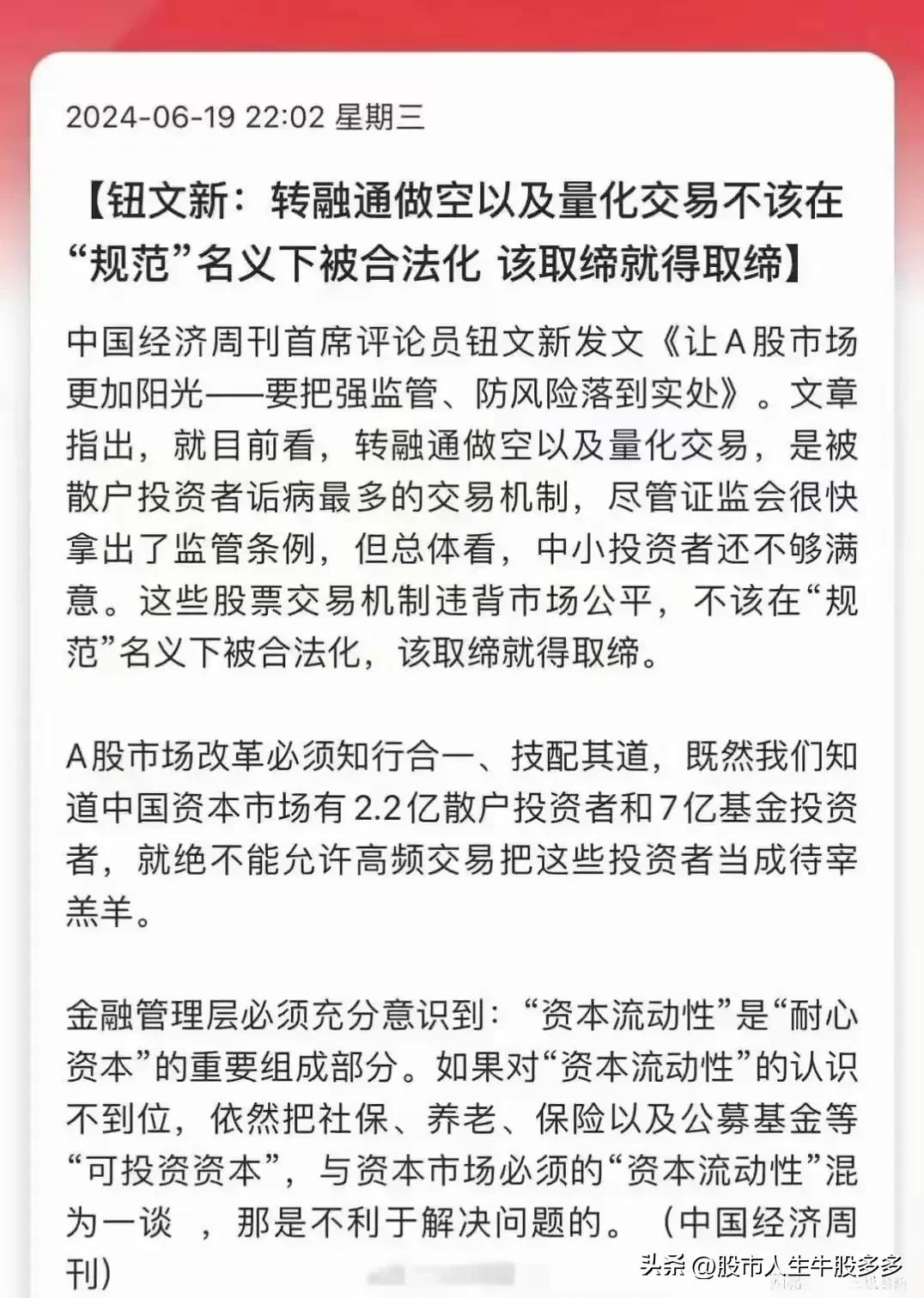 人民日报社《中国经济周刊》首席评论员钮文新发表重磅文章——《转融通做空以及量化交