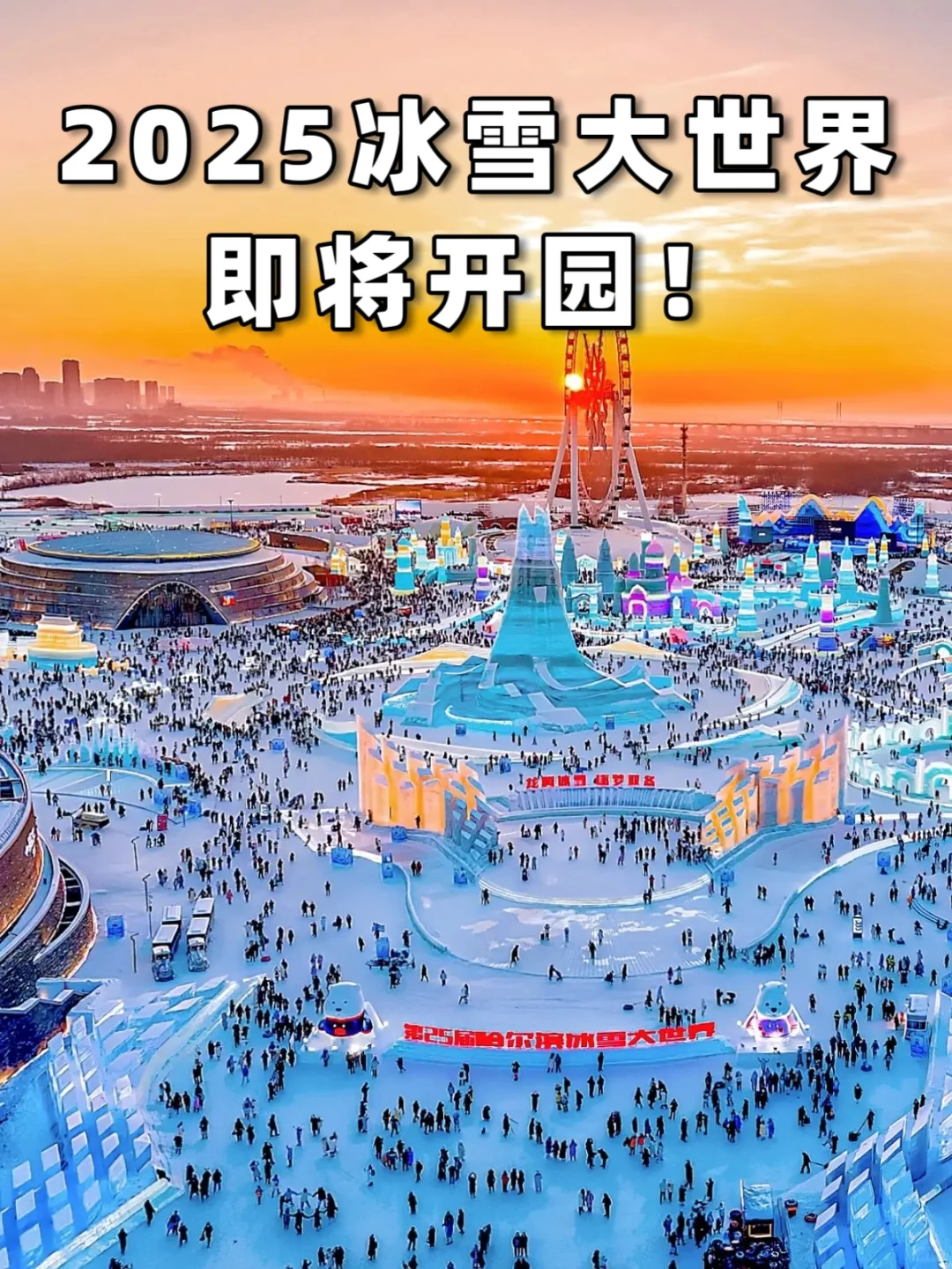 哈尔滨旅游！冰雪大世界蕞新消息📢附攻略