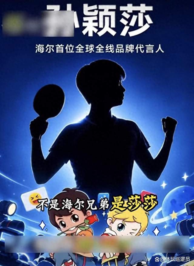 42年首度破局！海尔“全球全线”代言人，为何是孙颖莎？