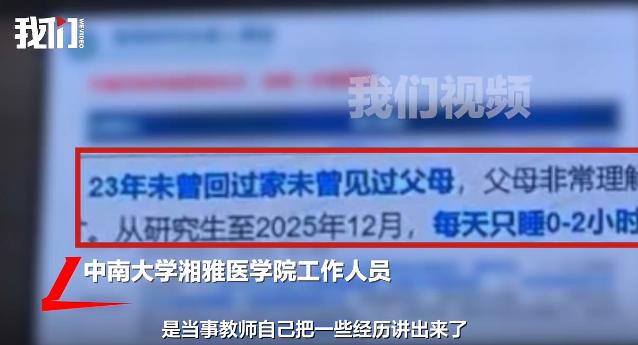 “23年未回家、每天睡0-2小时” 湘雅医学院教师节表彰PPT引争议：表彰不该把