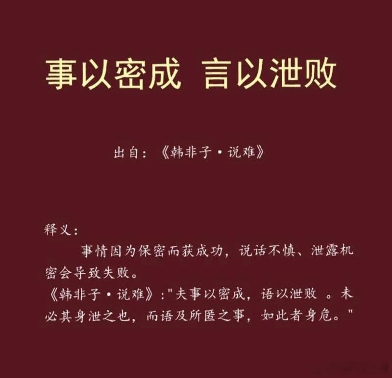 事以密成 言以泄败烽火问鼎计划 该句出自《韩非子·说难》，原句为：“夫事以密成，