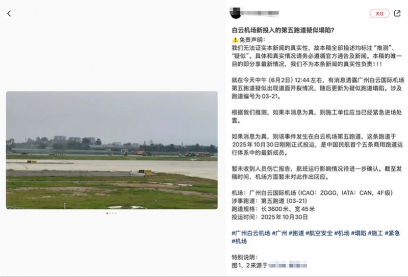 #白云机场辟谣第五跑道塌陷# 【广州白云机场辟谣“第五跑道疑似塌陷”：信息不实，