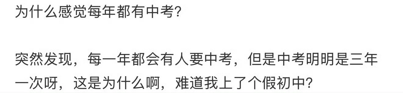 为什么感觉每年都有中考？ 