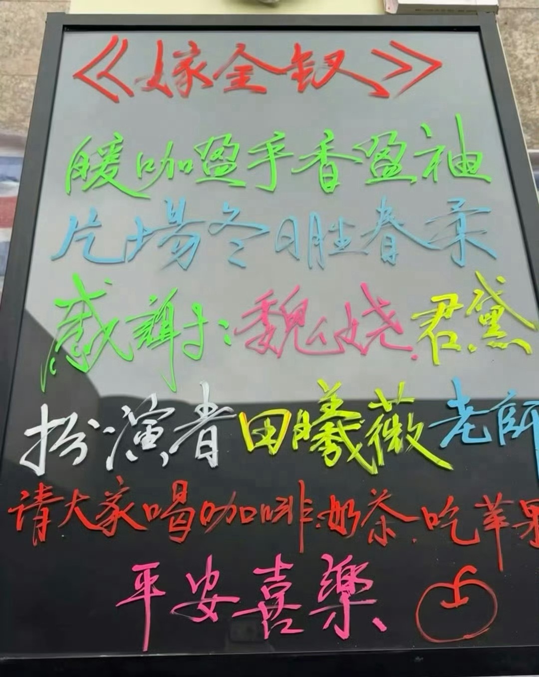 田曦薇请剧组喝咖啡奶茶吃苹果田曦薇请剧组喝咖啡奶茶吃苹果🍎啦！平安夜祝大家都平