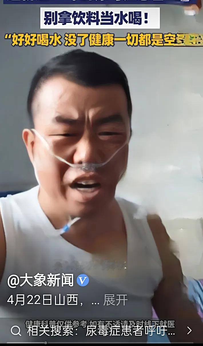 尿毒症患者含泪提醒：别拿饮料当水喝，要喝开水！
 一辈子贪图饮料的口感，最后要用