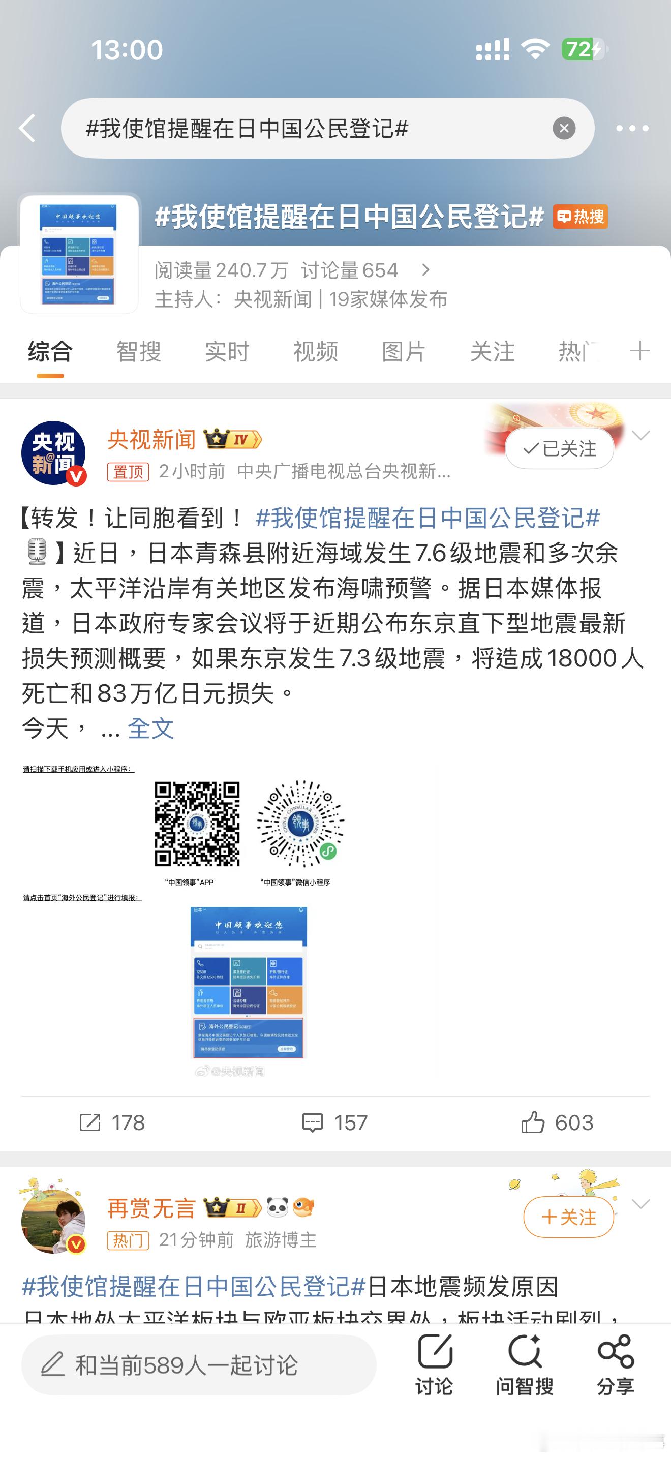 我使馆提醒在日中国公民登记 强震后的安全防线，从登记开始！日本气象厅发布后续地震