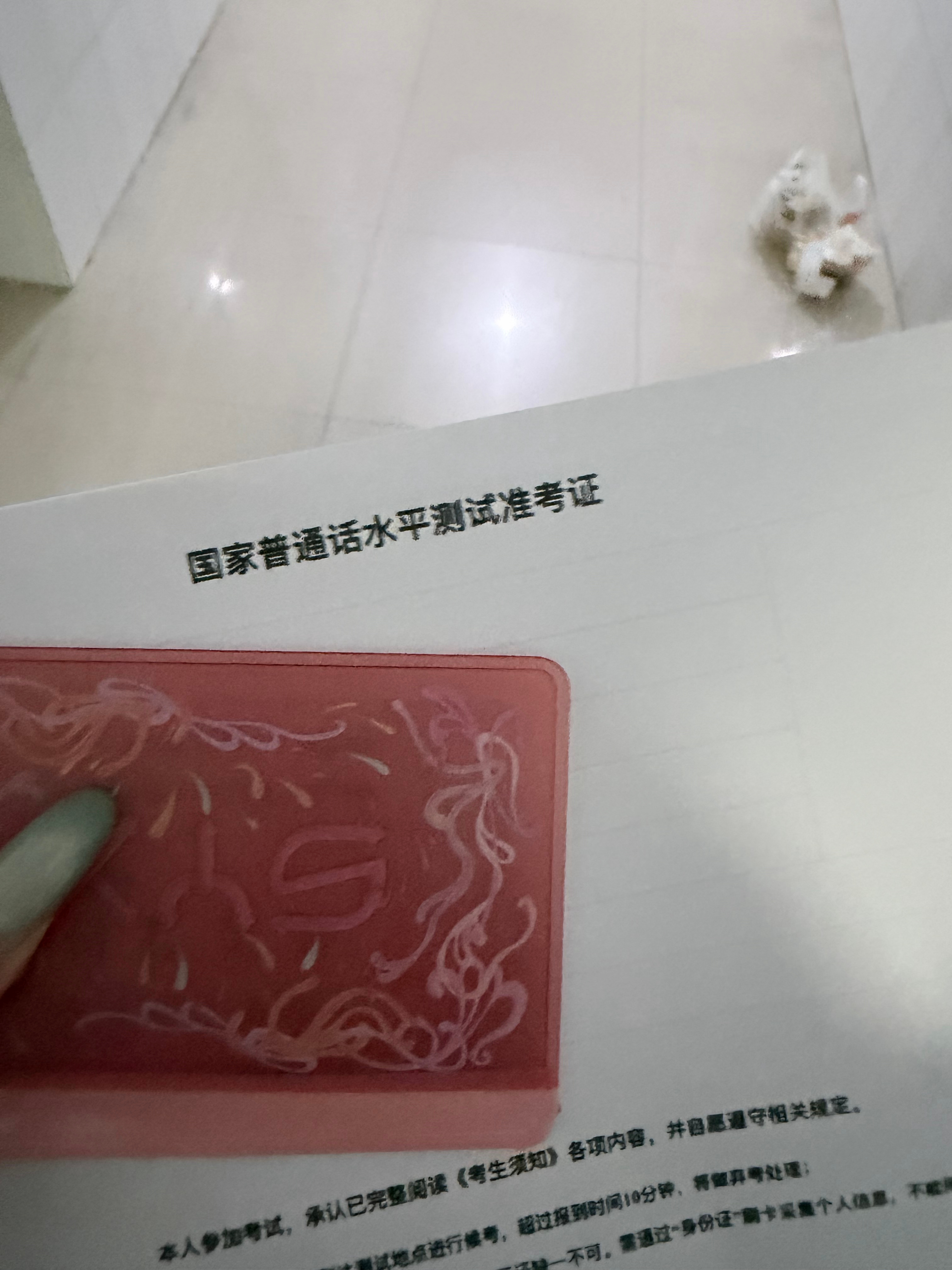 我也考试去了