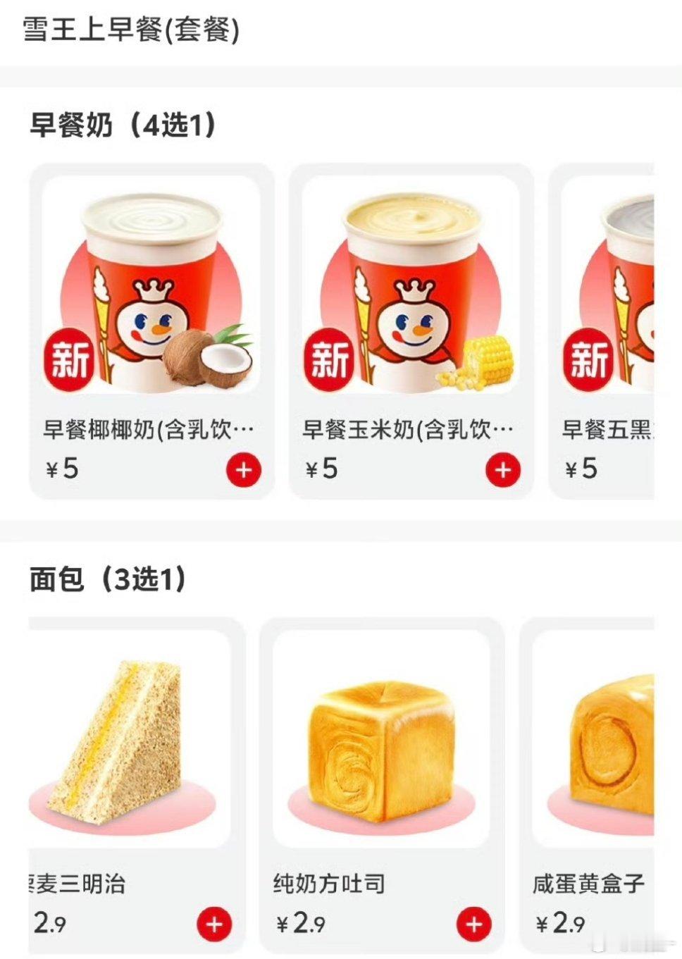 蜜雪冰城开始卖早餐了7.9元“饮品+面包”套餐，感觉还不错啊你们觉得这价格在早餐