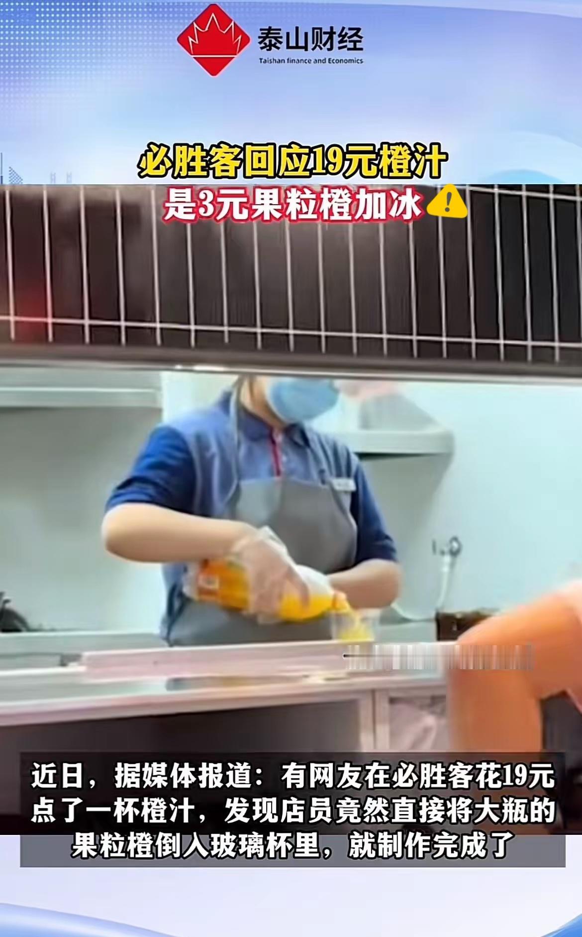 破防了。
有顾客在必胜客点了一杯19元的橙汁。

结果，店员毫无避讳的竟然当着他