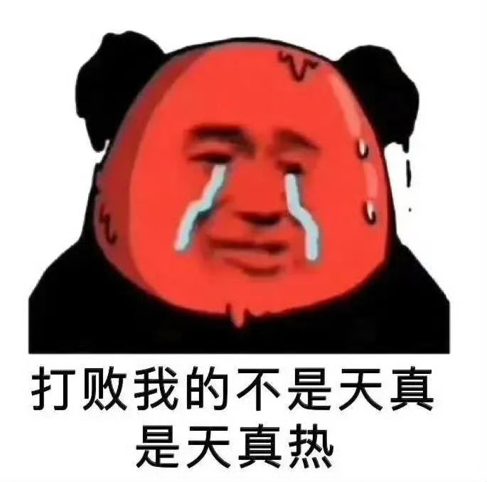 哪凉快哪待着去这句话真不是骂人的文案天热